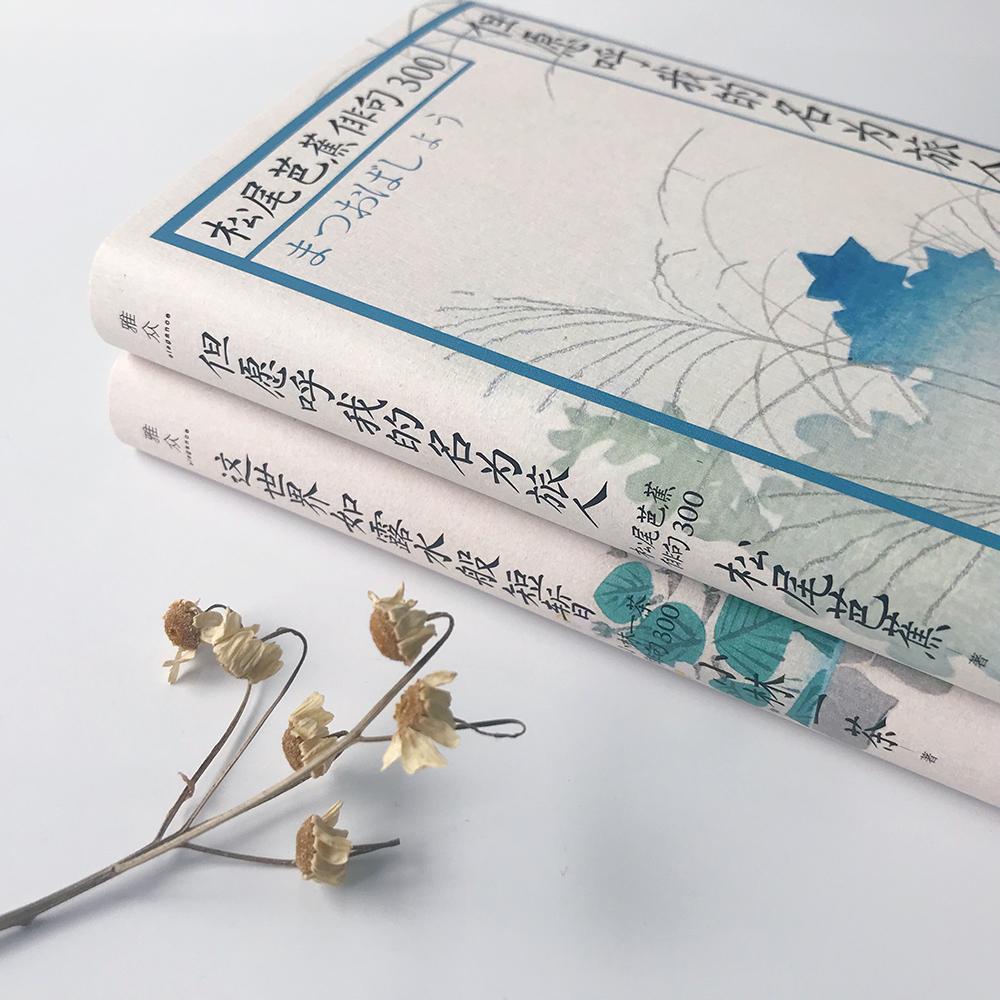 日本俳句双璧套装中日文对照罗马音 但愿呼我的名为旅人 这世界如露水般短暂 松尾芭蕉 小林一茶俳句 首部简体俳句精选集