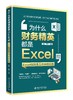 《为什么财务精英都是Excel控：Excel在财务工作中的应用》定价69元 商品缩略图0