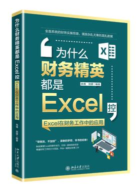 《为什么财务精英都是Excel控：Excel在财务工作中的应用》定价69元