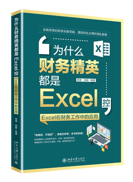 《为什么财务精英都是Excel控：Excel在财务工作中的应用》定价69元 商品图0