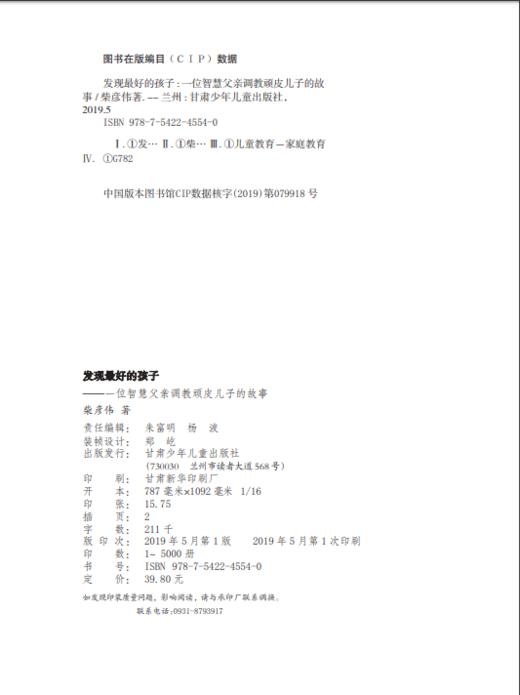 发现最好的孩子  ——一位智慧父亲调教顽皮儿子的故事 商品图3