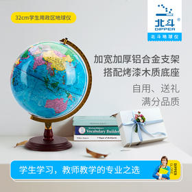 北斗学生地球仪-32cm海洋立体地形图+清晰国界行政图