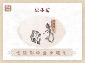 第二节 | 吃饭别舔盘子碗儿