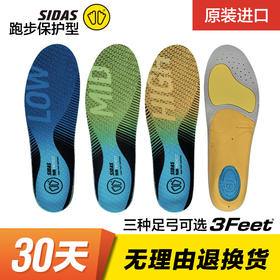 法国SIDAS 3FEET 跑步保护型鞋垫高中低足弓 铁三 长跑 马拉松