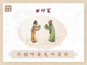 第十二节 | 打招呼要先叫尊称