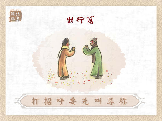 第十二节 | 打招呼要先叫尊称 商品图0