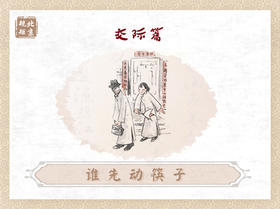 第二十三节 | 谁先动筷子