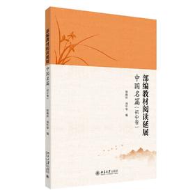 《部编教材阅读延展·中国名篇（初中卷）》定价：29.80元