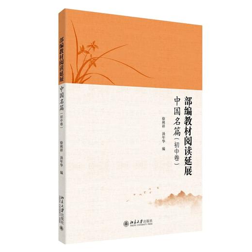 《部编教材阅读延展·中国名篇（初中卷）》定价：29.80元 商品图0