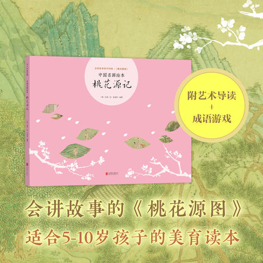 中國名畫繪本桃花源記