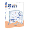 跟着大师教孩子 8个理论 10位大师观点 启发孩子的学习智慧 家庭教育心理学 商品缩略图0