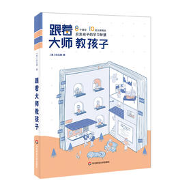 跟着大师教孩子 8个理论 10位大师观点 启发孩子的学习智慧 家庭教育心理学