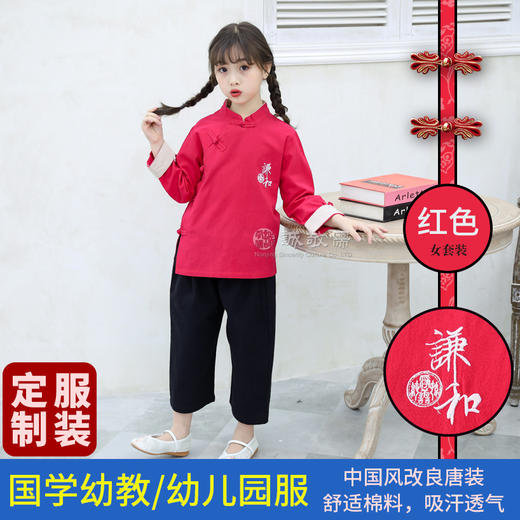 定制款诚敬儒文化春秋季幼儿园长袖唐装谦和全棉套装学生校服园服 商品图0