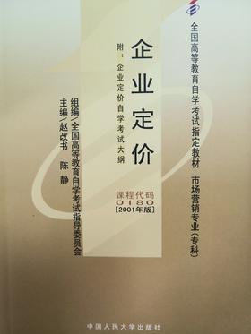 自考 企业定价 0180（附自学考试大纲）赵改书 陈静 人大出版社