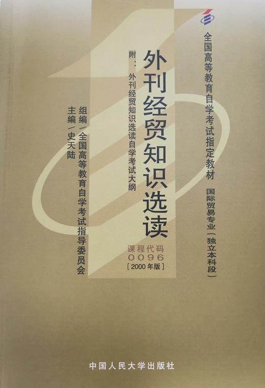 自考 外刊经贸知识选读 0096（附自学考试大纲）史天陆 人大出版社 商品图0