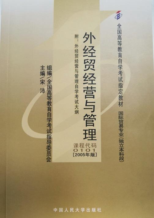 自考 外经贸经营与管理 0101 [2005年版]附：外经贸经营与管理自学考试大纲 商品图0