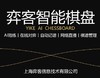 弈客客智能棋盘 商品缩略图1