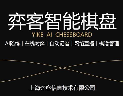 弈客客智能棋盘 商品图1