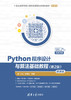 Python程序设计与算法基础教程（第2版）-微课版 商品缩略图0