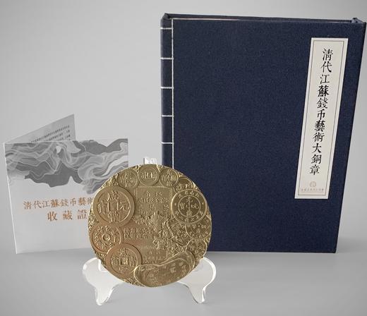 【清代江苏钱币艺术大铜章】 商品图0