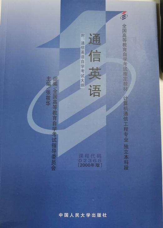 自考 通信英语（附自学考试大纲）02368  张筱华 人大出版社 商品图0