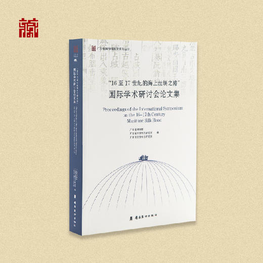 【书籍】“16至17世纪的海上丝绸之路”国际学术研讨会论文集 商品图0