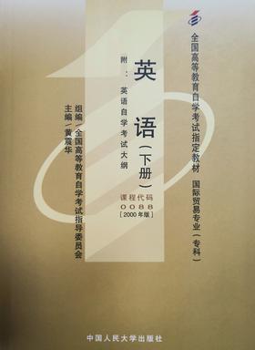 自考 英语（下册）0088）黄震华 人大出版社