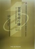 自考 世界市场行情 00102（2005年版） 商品缩略图0