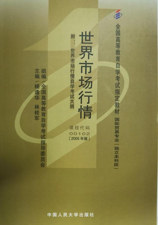 自考 世界市场行情 00102（2005年版） 商品图0
