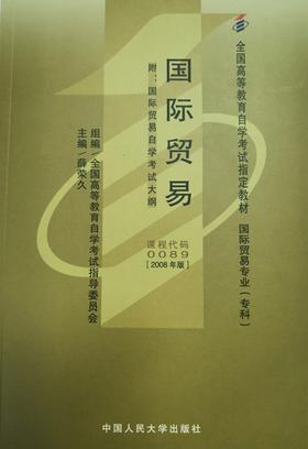 自考 国际贸易 0089（2008年版）（附自学考试大纲） 人大出版社