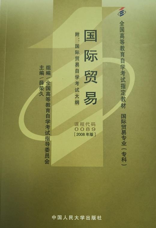 自考 国际贸易 0089（2008年版）（附自学考试大纲） 人大出版社 商品图0