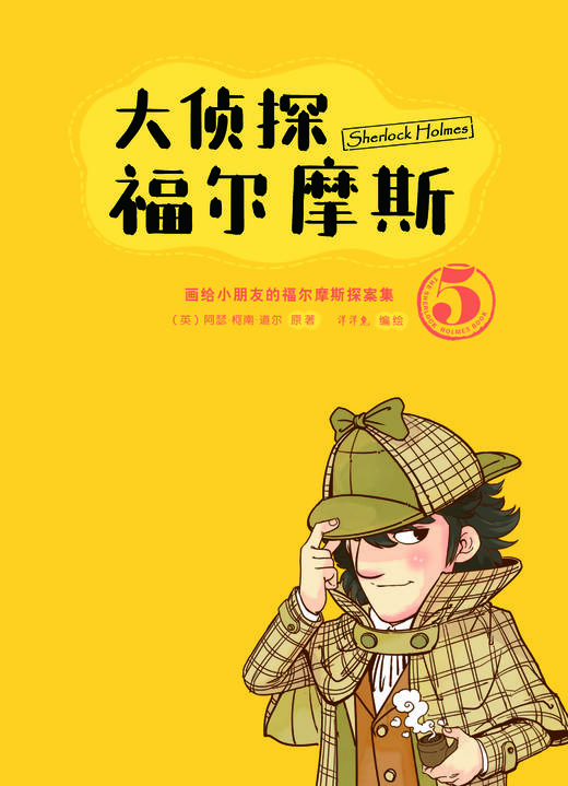 漫画版《大侦探福尔摩斯》——5岁孩子就能读的世界名著,全面开启孩子