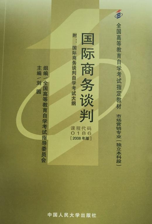 自考 国际商务谈判 0186（2008年版） 刘园 人大出版社 商品图0