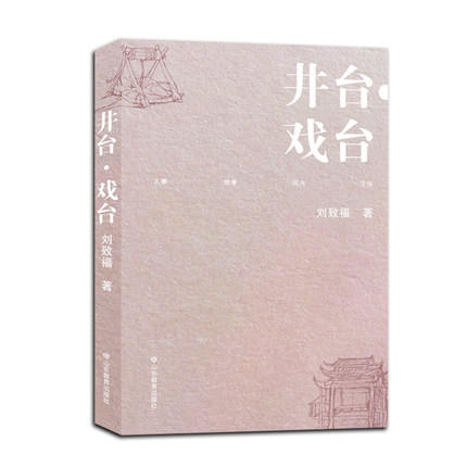 井台·戏台 散文集 游记 融合自然风景、人文历史、现实思考 商品图0