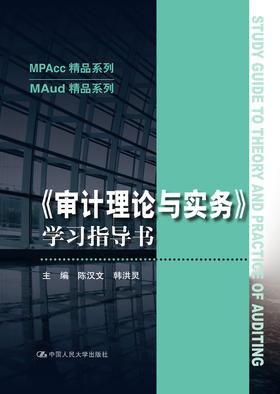《审计理论与实务》学习指导书（MPAcc精品系列/MAud精品系列）陈汉文 韩洪灵 人大出版社