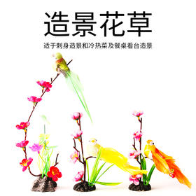 造景花草系列【11、12、13款】共三款，适于刺身造景，冷热菜及餐桌看台造景。