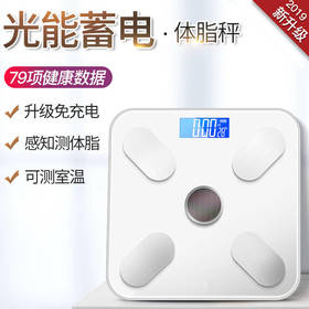 【享瘦必备】太阳能体脂称 智能电子秤 