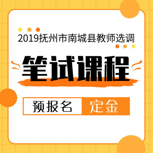 2019抚州市南城县教师选调笔试课程定金 商品图0