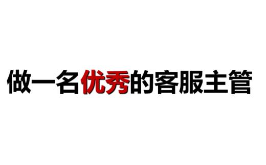 优秀客服主管应知应会 商品图0