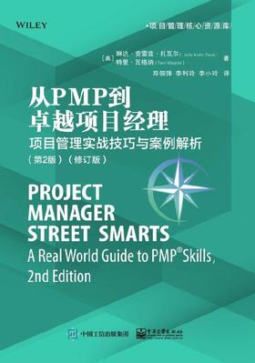 从PMP到卓越项目经理：项目管理实战技巧与案例解析（第2版）(修订版)