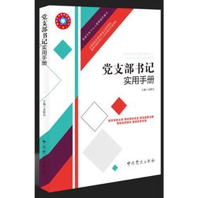 2018年新版党支部书记实用手册