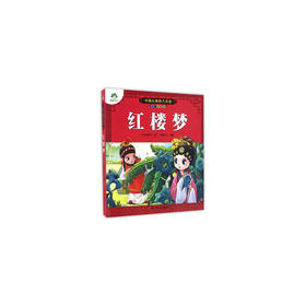 爱德少儿：中国古典名著 : 注音美绘本 红楼梦