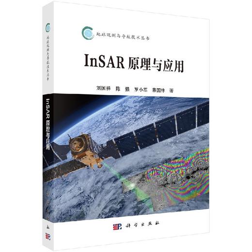 InSAR原理与应用 商品图0