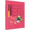 六宫变型数独专项突破之连续数独 商品缩略图0