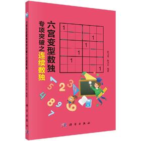 六宫变型数独专项突破之连续数独