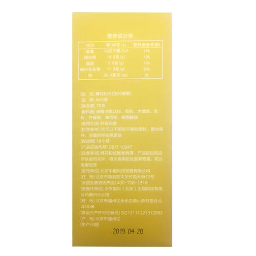 华兴牌蜂花粉片0.5g/片*150片 油菜花粉片 商品图1
