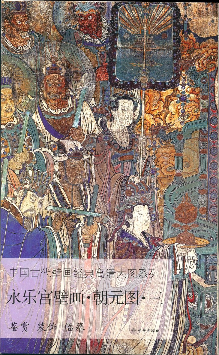 中國古代壁畫經典高清大圖系列永樂宮壁畫61朝元圖61三