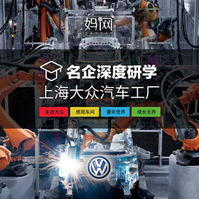 【妈网期末嗨游】 6/29 7/1 探访大众汽车工厂 参观整体流水线 让孩子从小认知汽车诞生过程 为孩子的认知打开新的一扇门