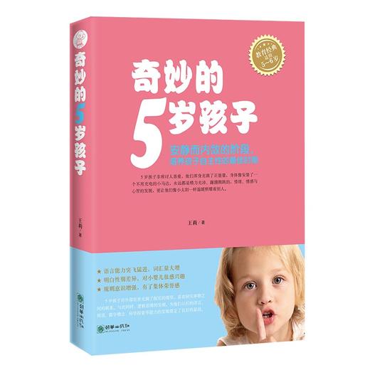 奇妙的5岁孩子 家庭教育亲子图书王莉著 商品图0