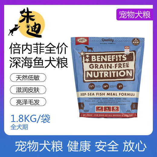 倍内菲无谷深海鱼生鲜冻干狗粮1.8kg 商品图0